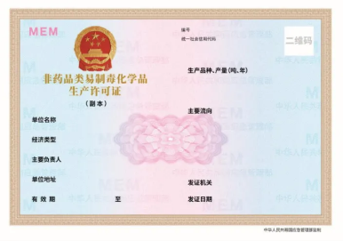 關(guān)于更新危險化學(xué)品經(jīng)營許可證與非藥品類易制毒化學(xué)品生產(chǎn)經(jīng)營許可證式樣的通知(圖2)